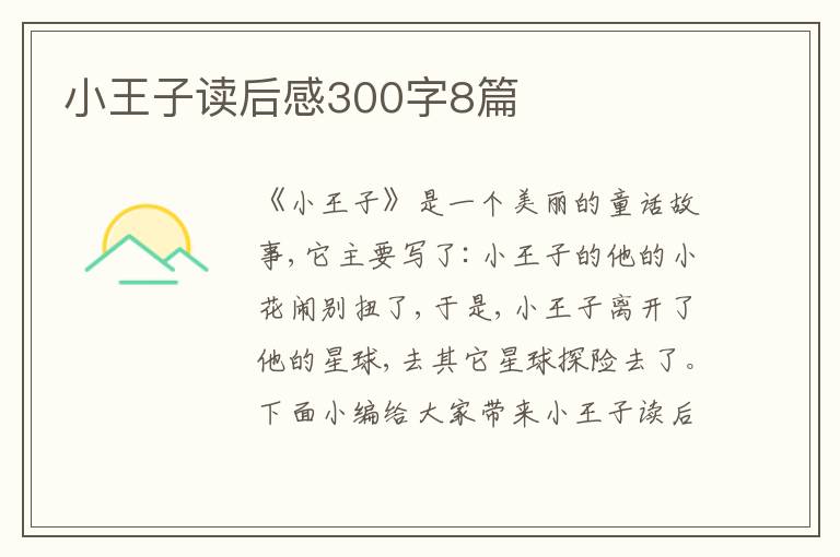 小王子讀后感300字8篇