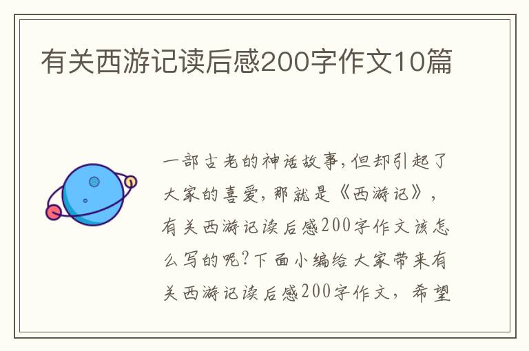 有關(guān)西游記讀后感200字作文10篇