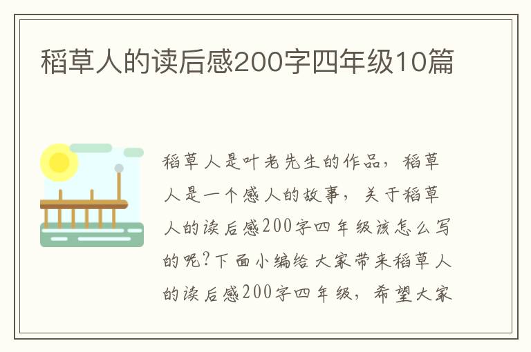 稻草人的讀后感200字四年級10篇