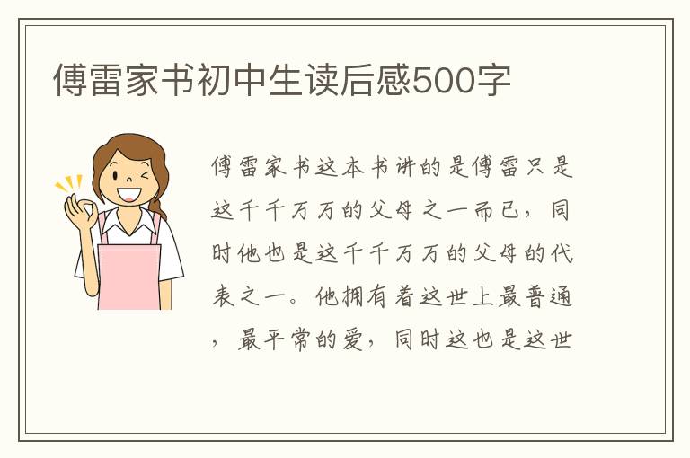 傅雷家書初中生讀后感500字