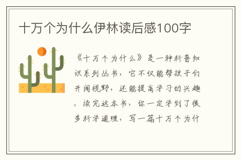 十萬(wàn)個(gè)為什么伊林讀后感100字