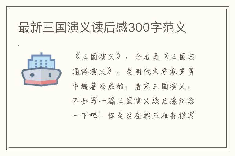 最新三國演義讀后感300字范文