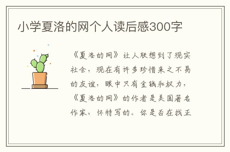 小學(xué)夏洛的網(wǎng)個人讀后感300字