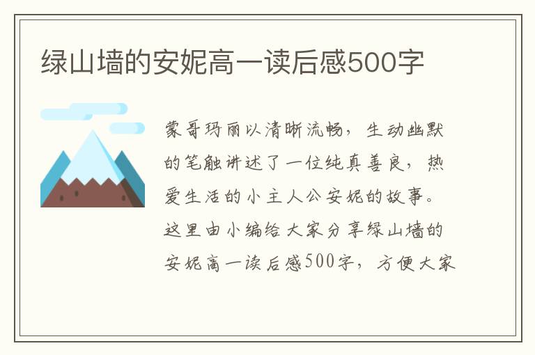 綠山墻的安妮高一讀后感500字