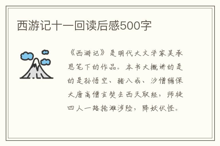 西游記十一回讀后感500字