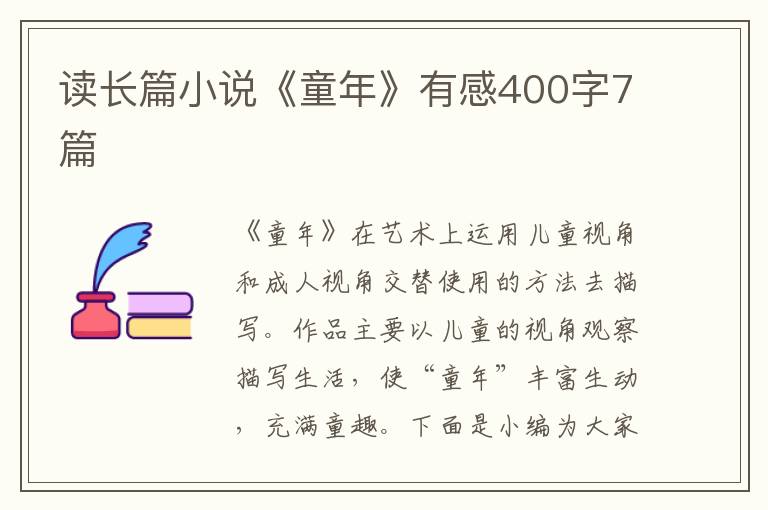 讀長篇小說《童年》有感400字7篇