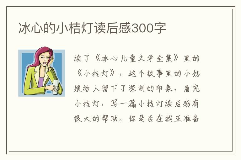 冰心的小桔燈讀后感300字