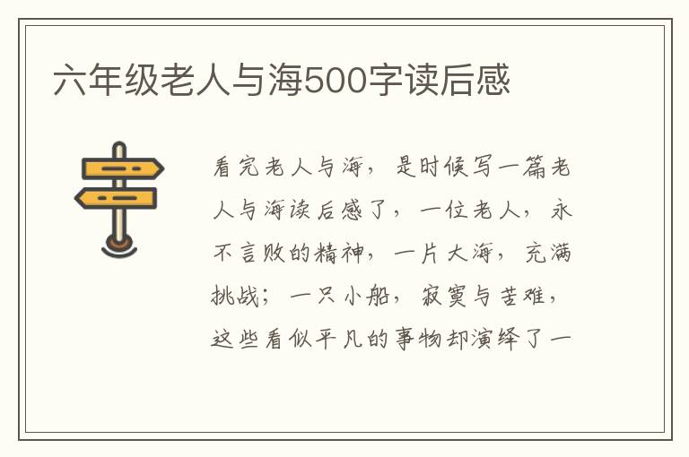 六年級(jí)老人與海500字讀后感