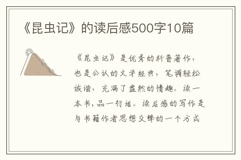 《昆蟲記》的讀后感500字10篇