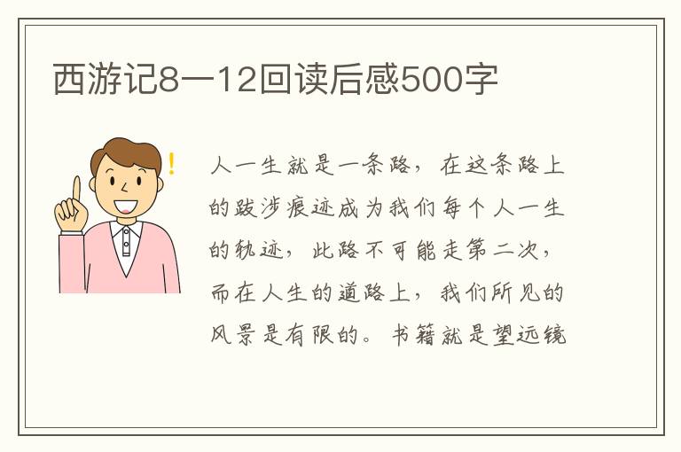 西游記8一12回讀后感500字