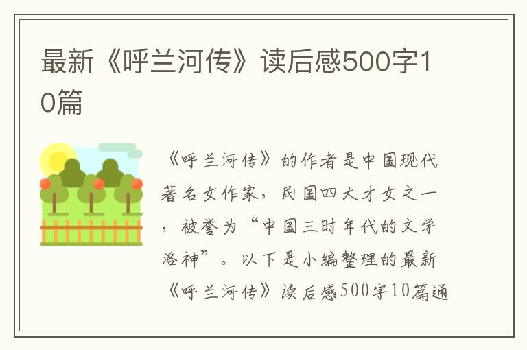 最新《呼蘭河傳》讀后感500字10篇