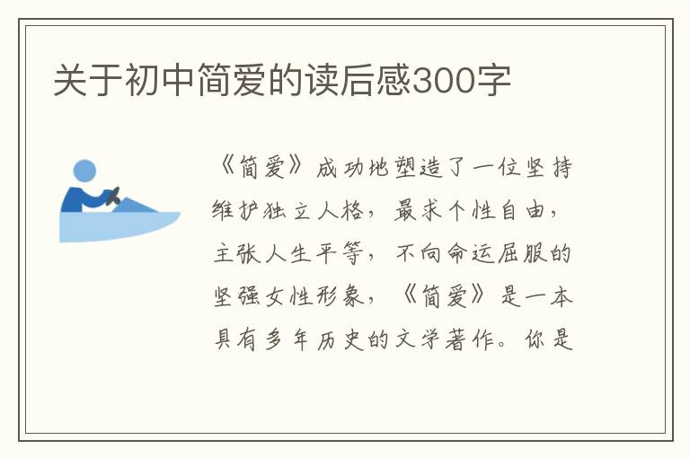 關(guān)于初中簡愛的讀后感300字