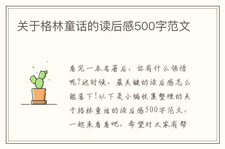 關(guān)于格林童話的讀后感500字范文