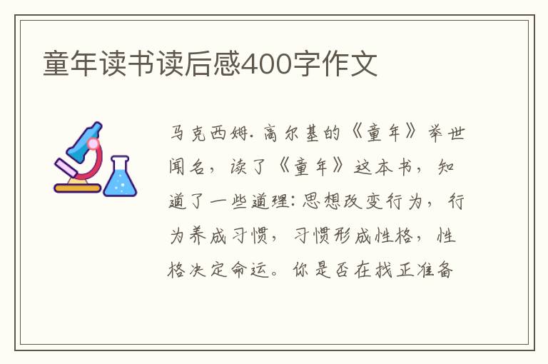 童年讀書讀后感400字作文