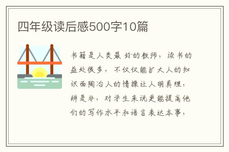 四年級(jí)讀后感500字10篇