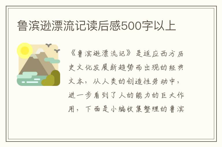 魯濱遜漂流記讀后感500字以上