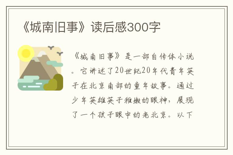 《城南舊事》讀后感300字