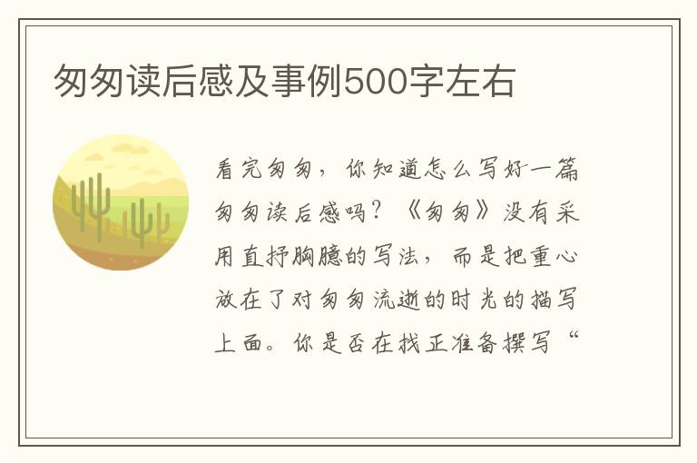 匆匆讀后感及事例500字左右