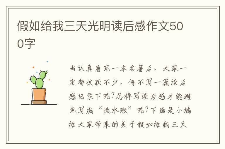 假如給我三天光明讀后感作文500字