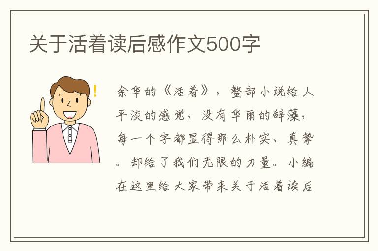 關(guān)于活著讀后感作文500字