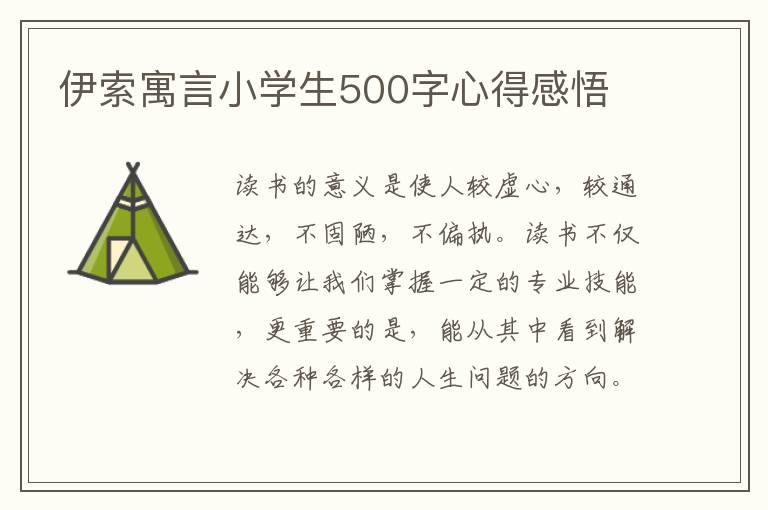 伊索寓言小學(xué)生500字心得感悟