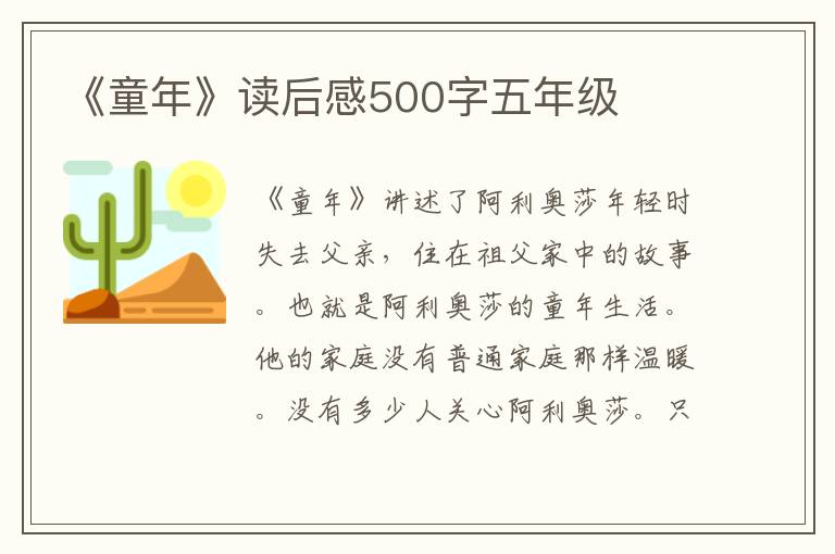 《童年》讀后感500字五年級(jí)