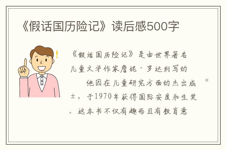 《假話國(guó)歷險(xiǎn)記》讀后感500字