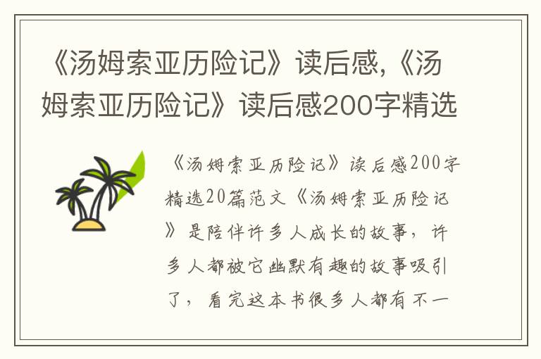 《湯姆索亞歷險記》讀后感,《湯姆索亞歷險記》讀后感200字精選20篇