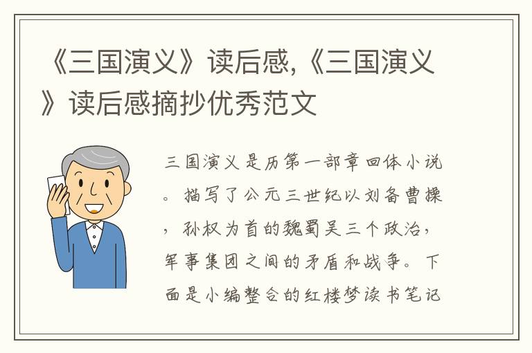 《三國演義》讀后感,《三國演義》讀后感摘抄優(yōu)秀范文