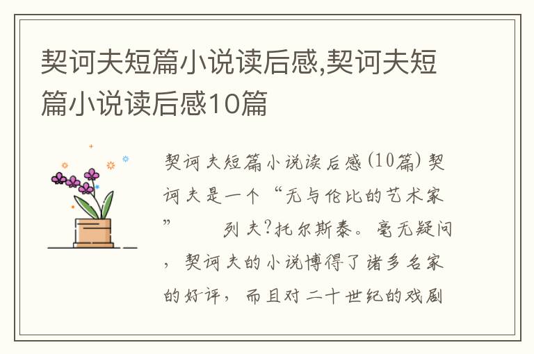 契訶夫短篇小說讀后感,契訶夫短篇小說讀后感10篇