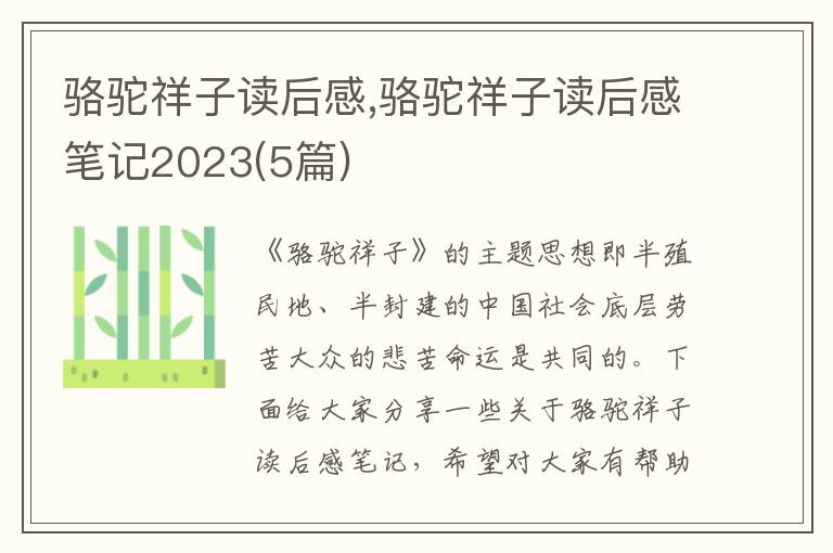 駱駝祥子讀后感,駱駝祥子讀后感筆記2023(5篇)