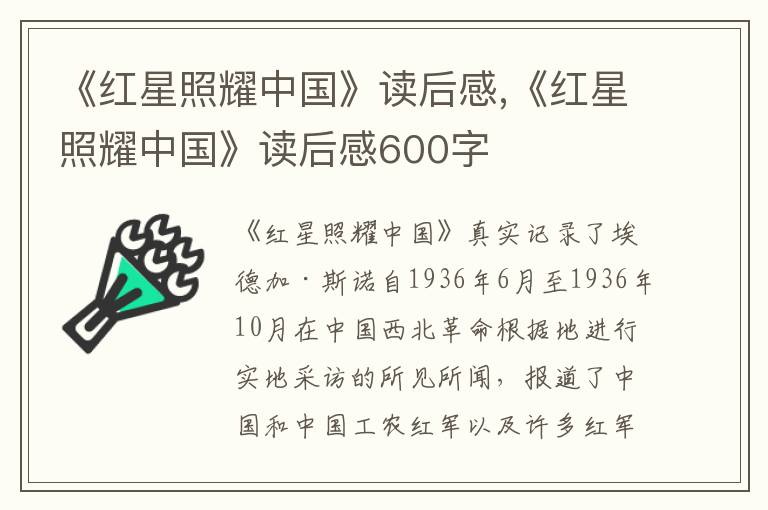 《紅星照耀中國》讀后感,《紅星照耀中國》讀后感600字