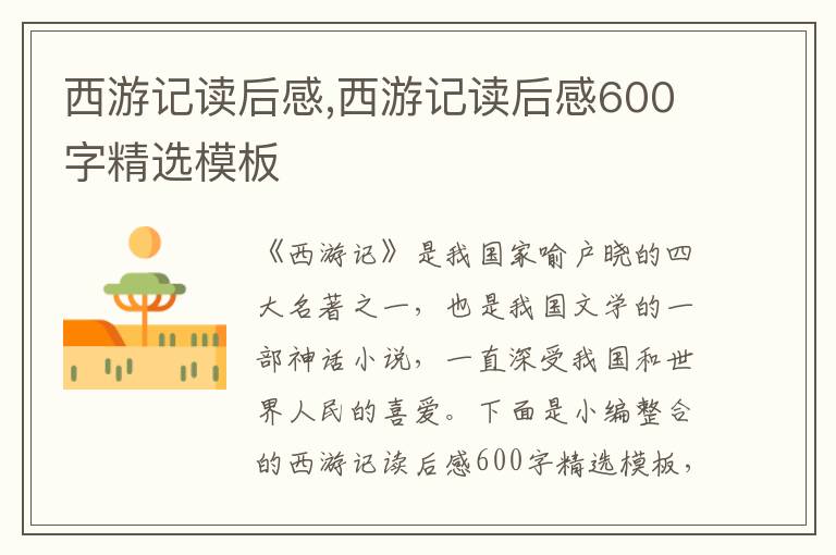 西游記讀后感,西游記讀后感600字精選模板