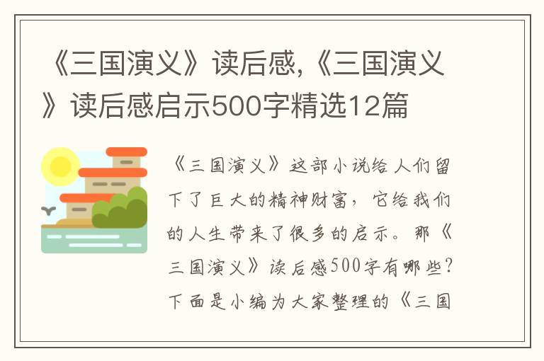 《三國演義》讀后感,《三國演義》讀后感啟示500字精選12篇