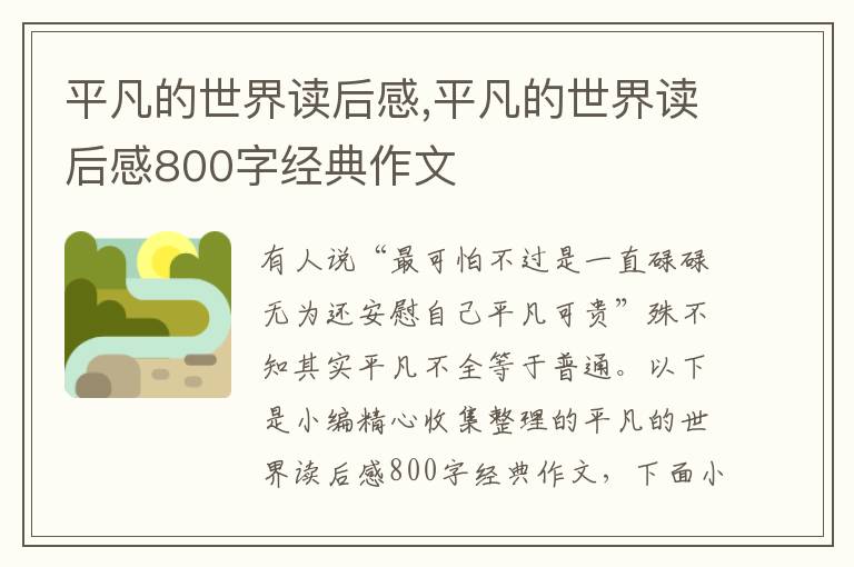 平凡的世界讀后感,平凡的世界讀后感800字經(jīng)典作文