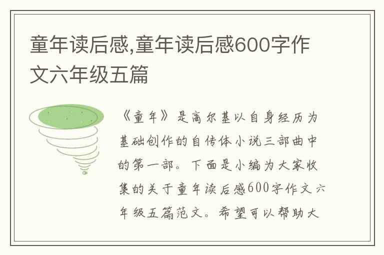 童年讀后感,童年讀后感600字作文六年級五篇