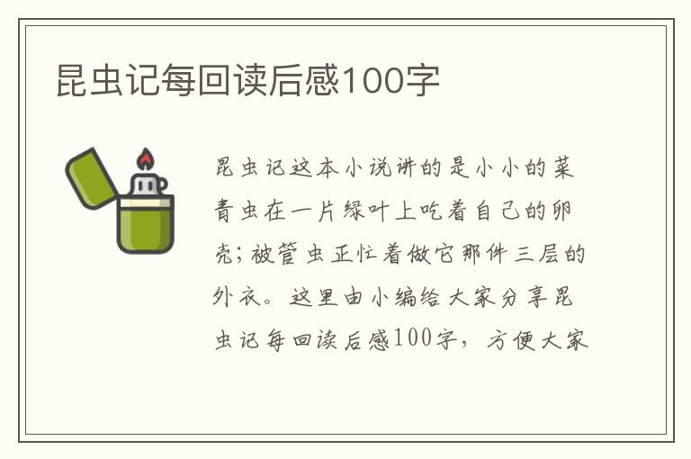 昆蟲記每回讀后感100字