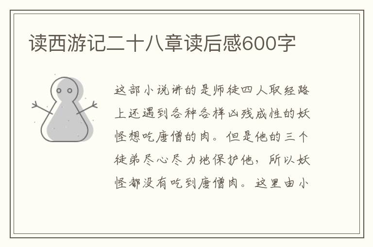 讀西游記二十八章讀后感600字