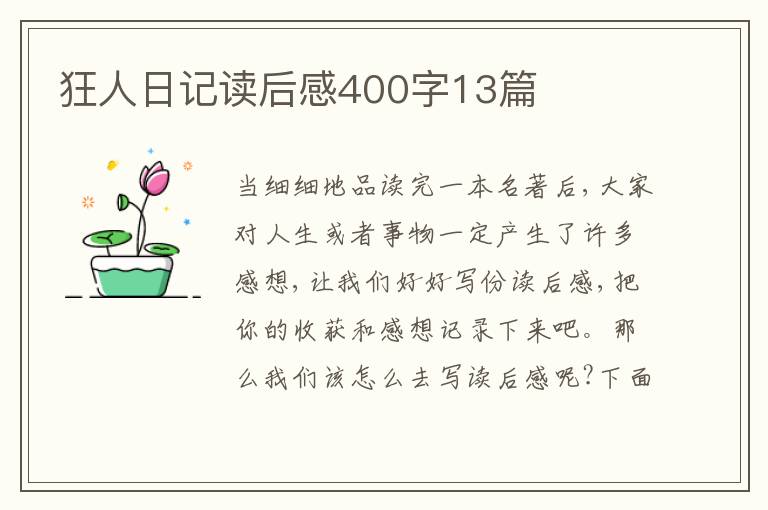 狂人日記讀后感400字13篇