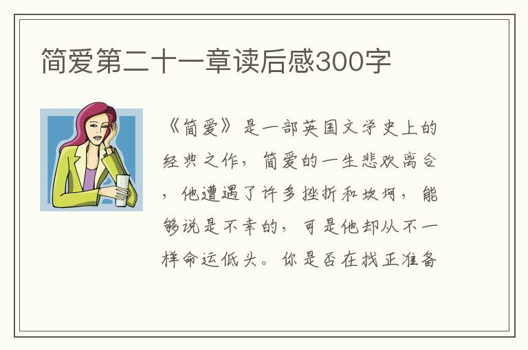 簡(jiǎn)愛第二十一章讀后感300字