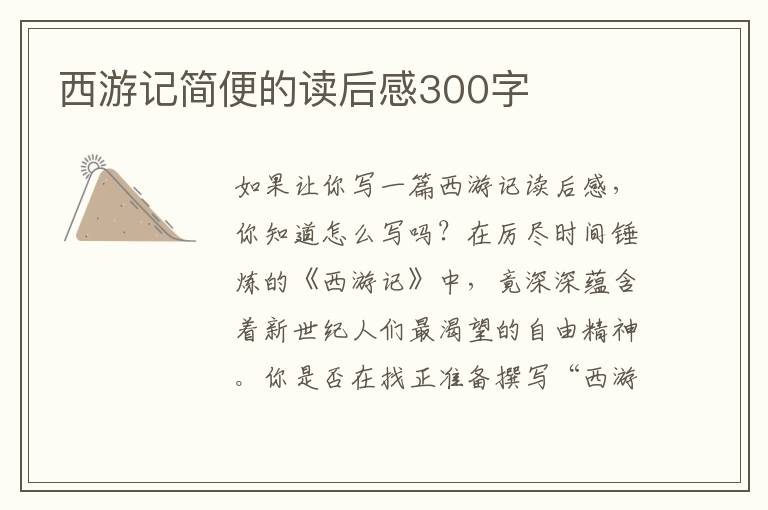 西游記簡(jiǎn)便的讀后感300字