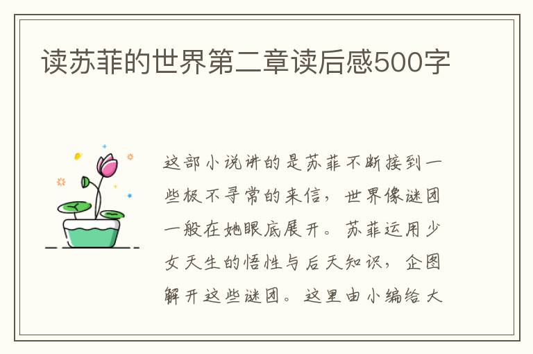 讀蘇菲的世界第二章讀后感500字