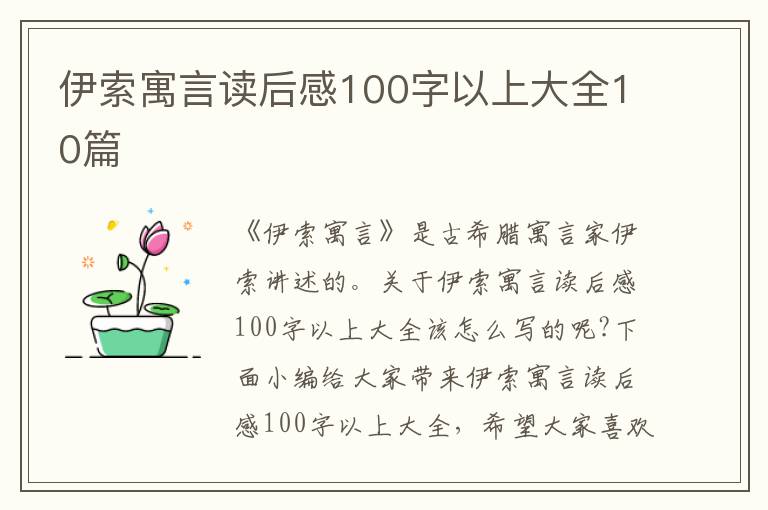 伊索寓言讀后感100字以上大全10篇