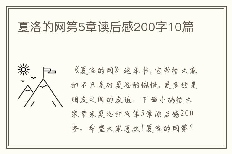 夏洛的網(wǎng)第5章讀后感200字10篇