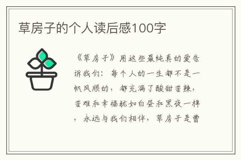 草房子的個人讀后感100字