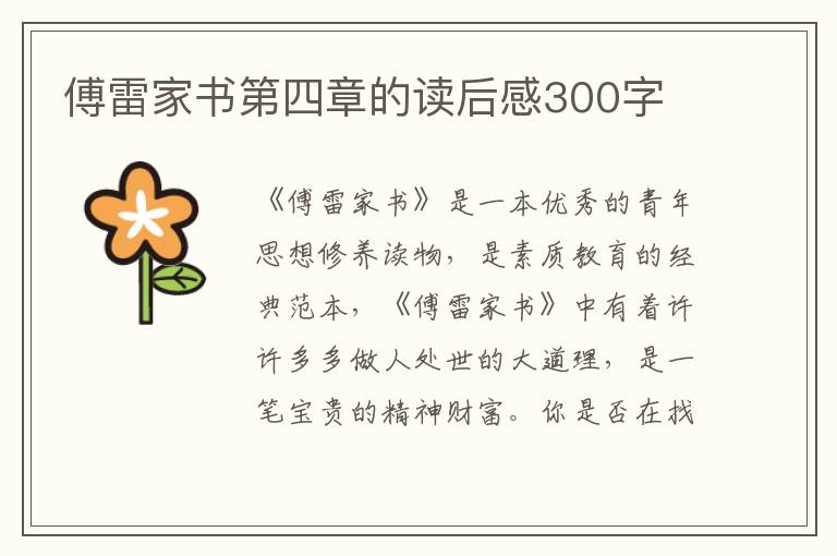 傅雷家書(shū)第四章的讀后感300字