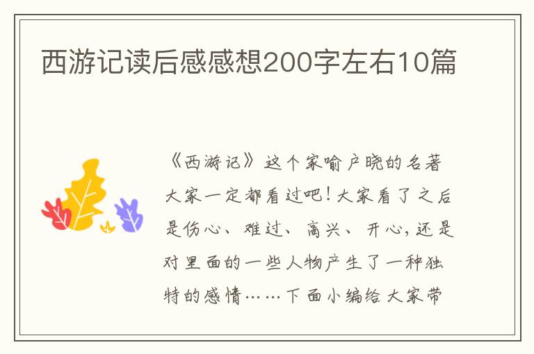 西游記讀后感感想200字左右10篇