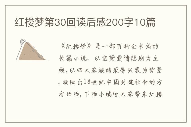 紅樓夢第30回讀后感200字10篇