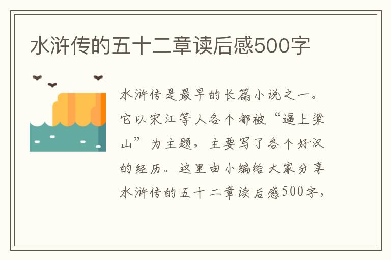 水滸傳的五十二章讀后感500字