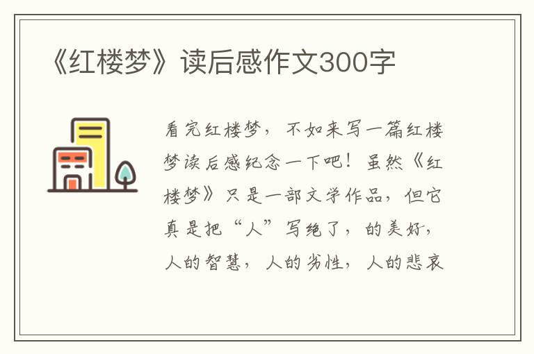 《紅樓夢》讀后感作文300字